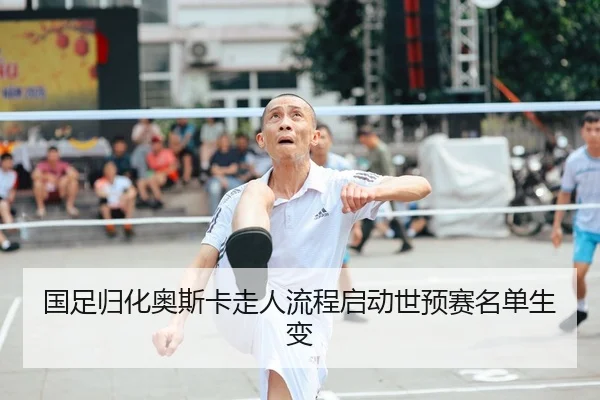 guo-zu-gui-hua-ao-si-ka-zou-ren-liu-cheng-qi-dong-shi-yu-sai-ming-dan-sheng-bian-2-629.jpg