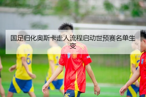 guo-zu-gui-hua-ao-si-ka-zou-ren-liu-cheng-qi-dong-shi-yu-sai-ming-dan-sheng-bian-3-422.jpg