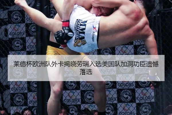 莱德杯欧洲队外卡揭晓劳瑞入选美国队加洞功臣遗憾落选