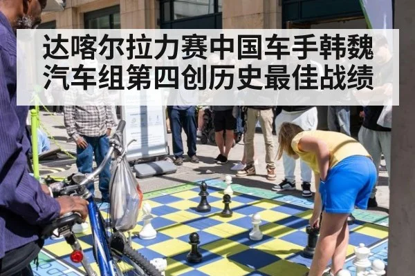 达喀尔拉力赛中国车手韩魏汽车组第四创历史最佳战绩