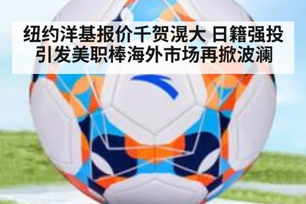 纽约洋基报价千贺滉大 日籍强投引发美职棒海外市场再掀波澜