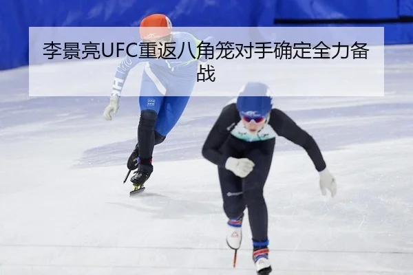 李景亮UFC重返八角笼对手确定全力备战