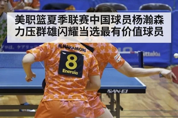 美职篮夏季联赛中国球员杨瀚森力压群雄闪耀当选最有价值球员