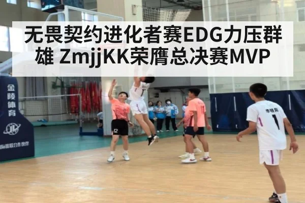 无畏契约进化者赛EDG力压群雄 ZmjjKK荣膺总决赛MVP