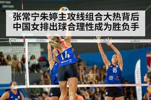 张常宁朱婷主攻线组合大热背后 中国女排出球合理性成为胜负手
