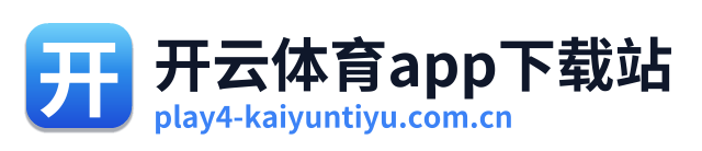 开云体育app下载站 Logo